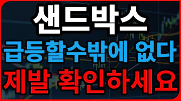 샌드박스 코인 전망 급등 할 수 밖에 없다 제발 확인 하세요