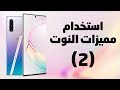 طريقة استخدام مميزات سامسونج جالكسي نوت 10 و10 بلس الجديدة - الجزء الثاني