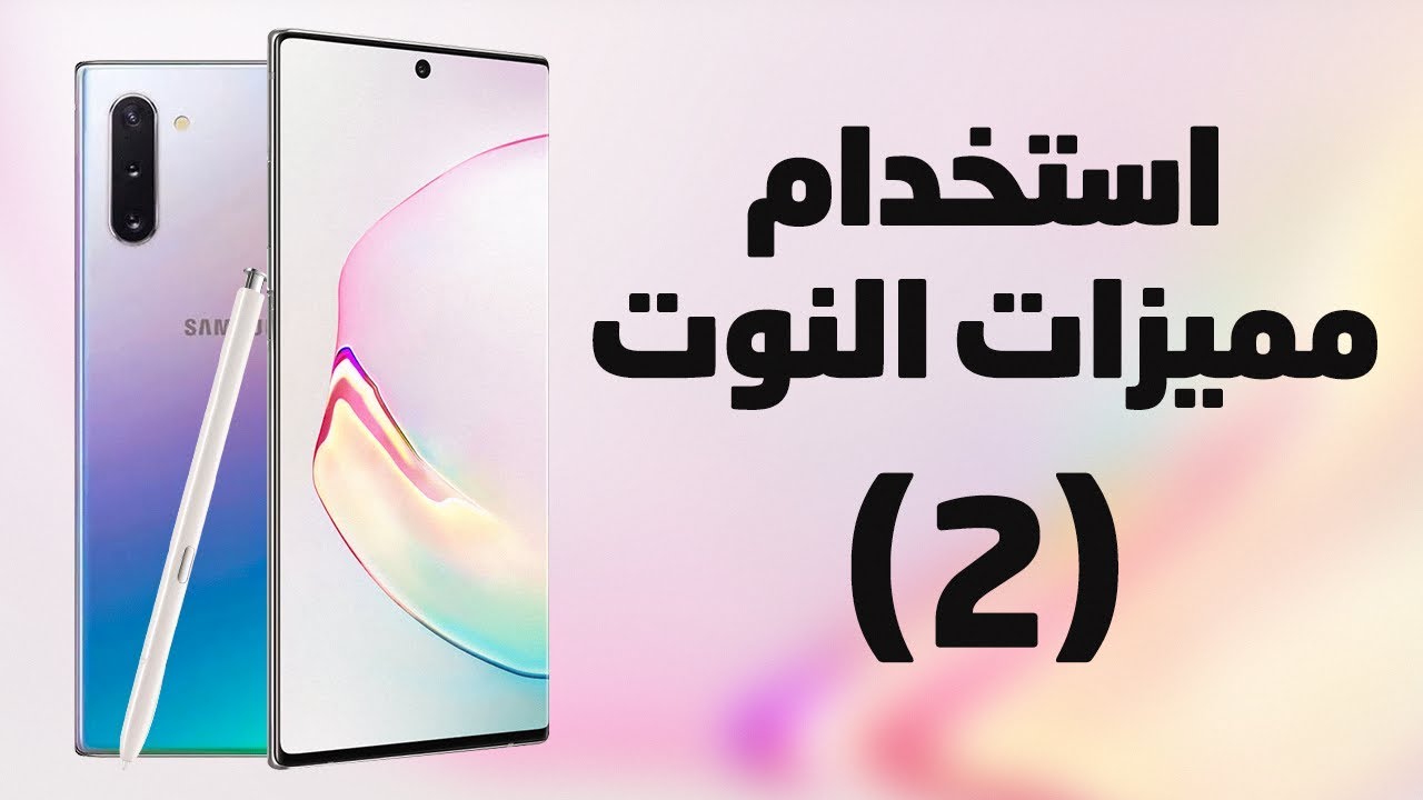 طريقة استخدام مميزات سامسونج جالكسي نوت 10 و10 بلس الجديدة - الجزء ...