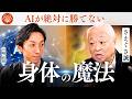 伝説の整体師が解き明かした「人体の不思議」｜さえぐさ誠 × 川嶋政輝