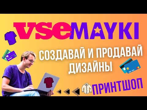 VSEMAYKI ПРИНТШОП - Свой онлайн магазин Мерч по модели Print on Demand / Заработок на Дизайнах💰