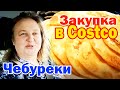 Закупка в Costco для чебуреков / Готовим домашние чебуреки из продуктов купленных в Костко