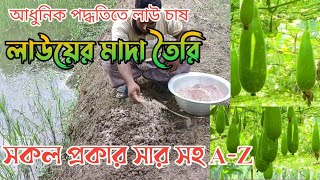 লাউয়ের মাদা তৈরি || সকল প্রকার সার সহ A-Z || আধুনিক পদ্ধতিতে লাউ চাষ।লাউয়ের মাদা তৈরি