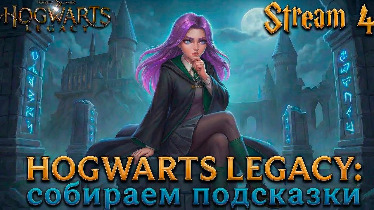 Hogwarts Legacy ► Записки из тени: расследование в Хогвартсе► [04]