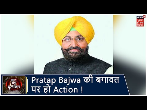 Pratap Singh Bajwa पर अनुशासनहीनता के आरोप के चलते कार्रवाई की मांग | Big Bulletin