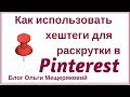 Как использовать хештеги для раскрутки в Pinterest