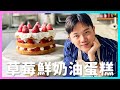 經典！抓住草莓季尾！視覺系甜點【草莓鮮奶油蛋糕】廚房廢寶索艾克