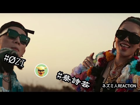 【反应视频】WhatALife - Dizzy Dizzo 蔡詩芸 ft. ØZI（cc字幕提供）