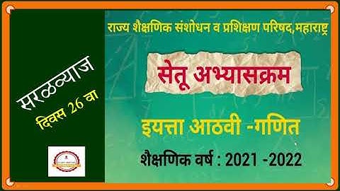 Bridge Course :: Math :: Day 26 :: Class  8 Th :: सरळव्याज ( Simple Interest )
