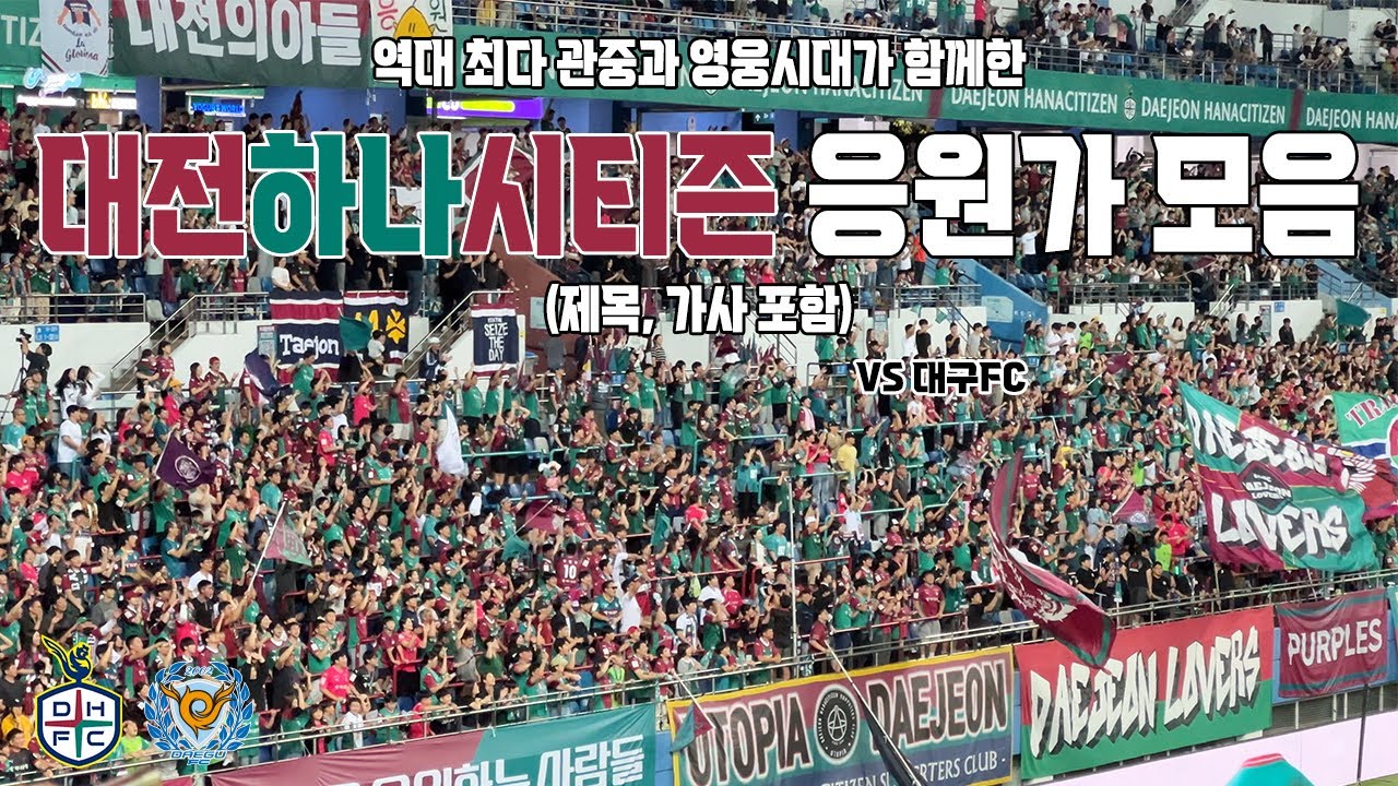 대전하나시티즌 응원가 모음(제목, 가사 포함) vs 대구FC 250920 | 4K 영상