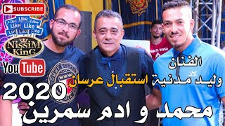 وليد مدنية يا امي زلغطي   مهرجان استقبال العرسان محمد و ادم سمرين                           - اسمعها