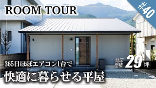 【ルームツアー／平屋】365日ほぼエアコン1台で快適に暮らせる平屋の家【29坪／3LDK】