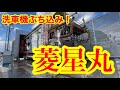 フルアートの★菱星丸★の洗車大会!デコトラの洗車講座あり!(笑) イベント間近!