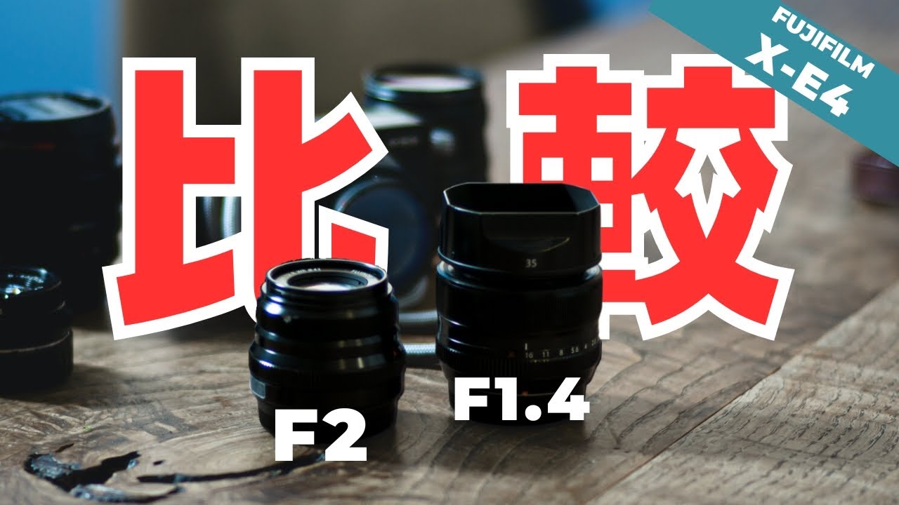 【徹底比較！】FUJIFILM XF 35mm f1.4 vs XF 35mm f2 | X-E4