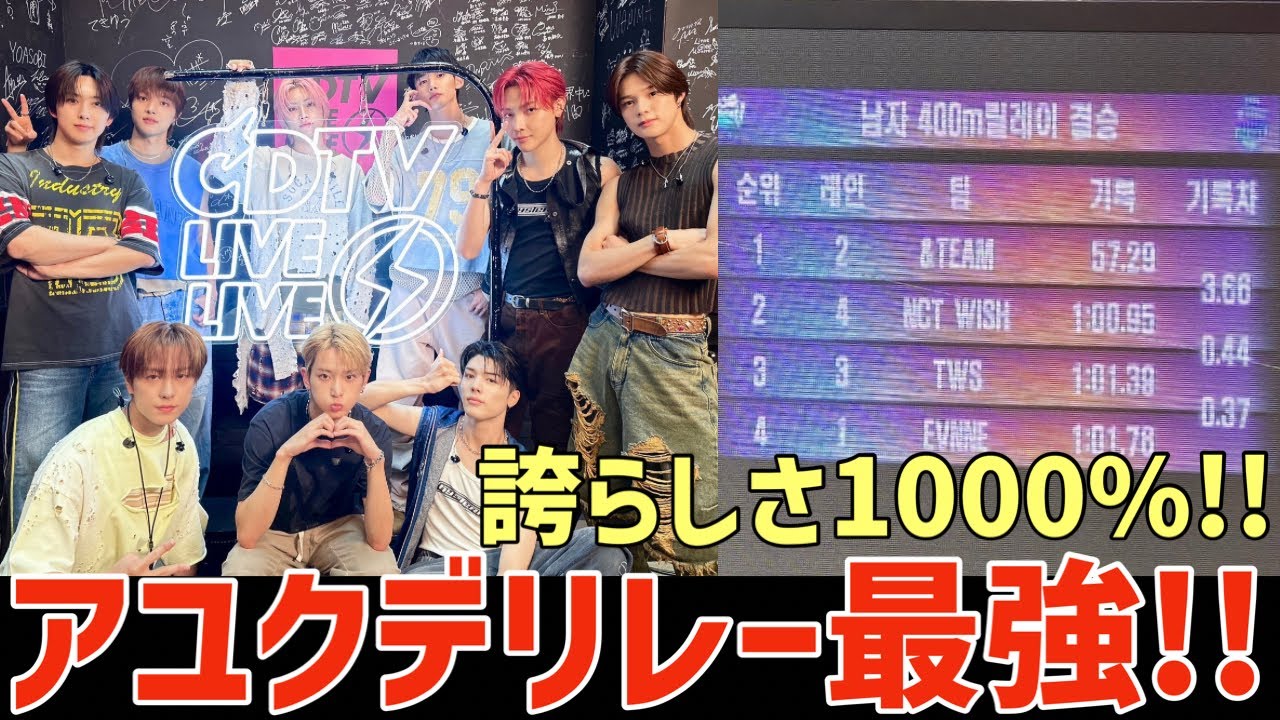 &TEAM】大大活躍👏🏻アユクデでリレー最強を証明したと話題に！！CDTV