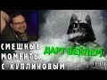 СМЕШНЫЕ МОМЕНТЫ С КУПЛИНОВЫМ #65 - Star Wars Jedi: Fallen Order #3 (СМЕШНАЯ НАРЕЗКА)