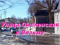 Улица Смоленская в Вязьме