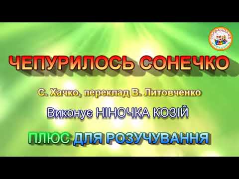 ЧЕПУРИЛОСЬ СОНЕЧКО ПЛЮС