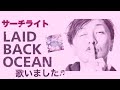 サーチライト(色+色)/LAID BACK OCEAN歌いました♬