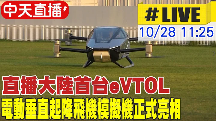 【中天直播#LIVE】直播大陸首台eVTOL 電動垂直起降飛機模擬機正式亮相 20221028 @Global_Vision - 天天要聞