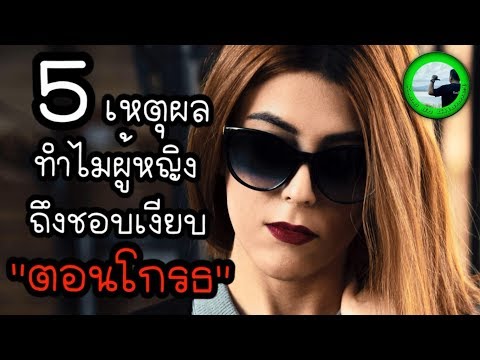 5 เหตุผลทำไมผู้หญิงถึงชอบเงียบตอนโกรธ EP606 By K.o.o Jo Channel