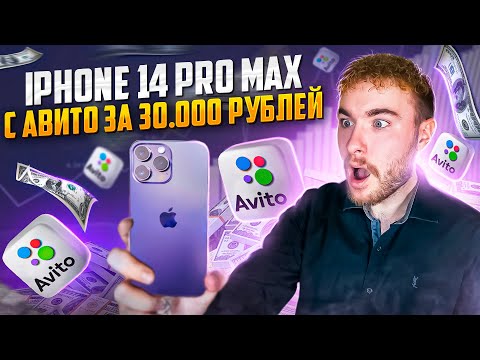 КУПИЛ iPhone 14 Pro MAX с АВИТО за 30000 рублей (Полезный ЛАЙФХАК как СЭКОНОМИТЬ)