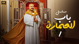 المسلسل الكوميدي باب العمارة الحلقة 1