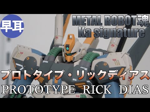 METAL ROBOT魂 （Ka signature）プロトタイプ・リックディアス