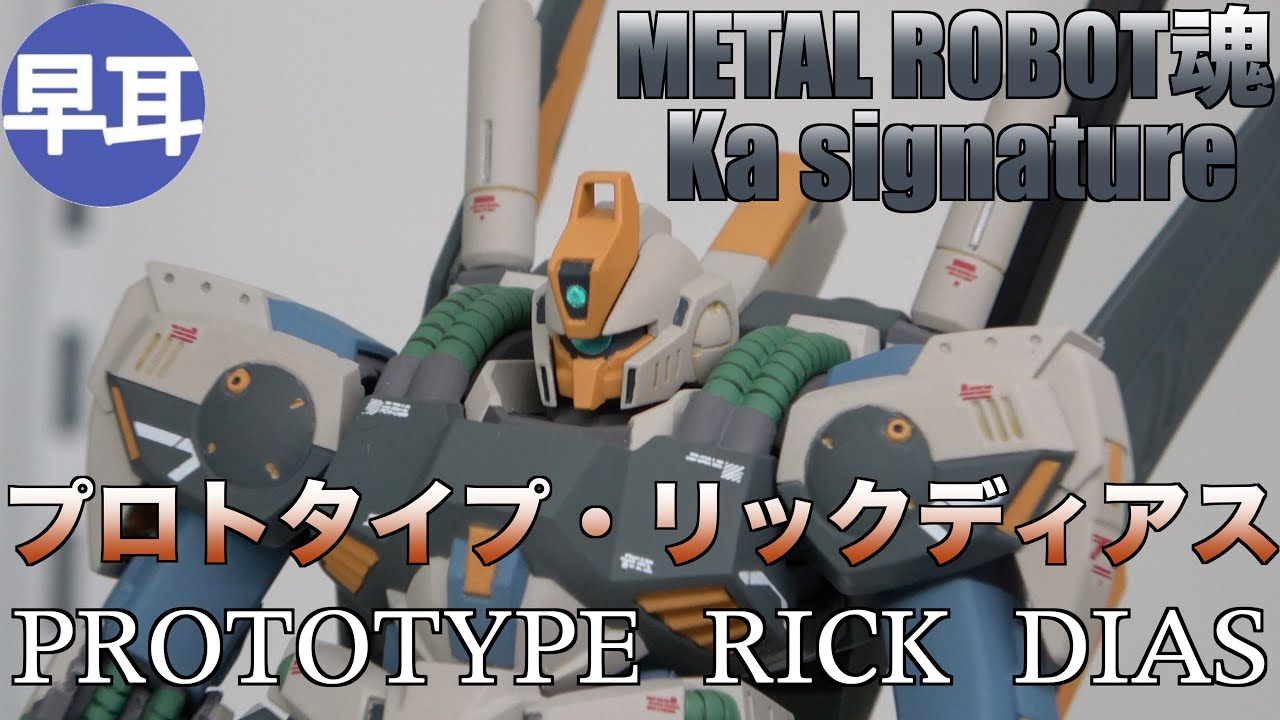 METAL ROBOT魂 （Ka signature）プロトタイプ・リックディアス