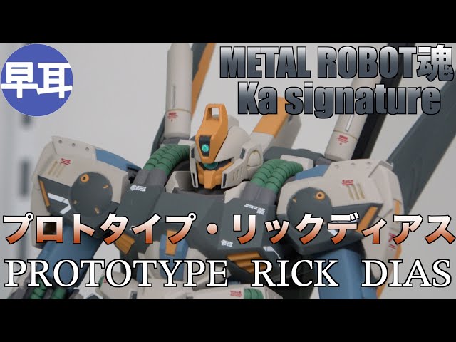 ロボット魂PROTOTYPE RICK DIAS プロトタイプリックディアス sddefault.jpg
