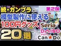 続・ガンプラ&模型製作に使える100円グッズ紹介