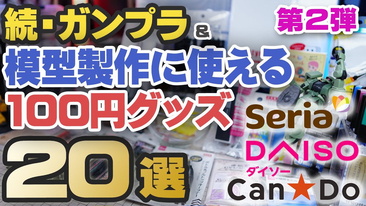 続・ガンプラ＆模型製作に使える100円グッズ紹介