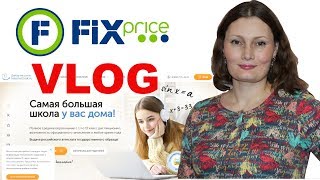 ВЛОГ : Покупки ФИКС ПРАЙС , СМОТРЮ интересный ФИЛЬМ , Домашняя школа InternetUrok.ru ВЛОГ : Покупки ФИКС ПРАЙС , СМОТРЮ интересный ФИЛЬМ , Домашняя школа InternetUrok.ru