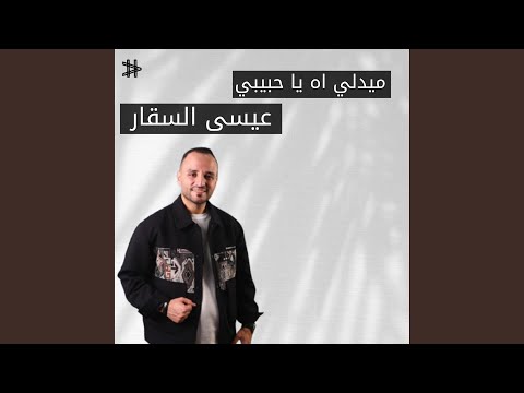 ميدلي اه يا حبيبي 