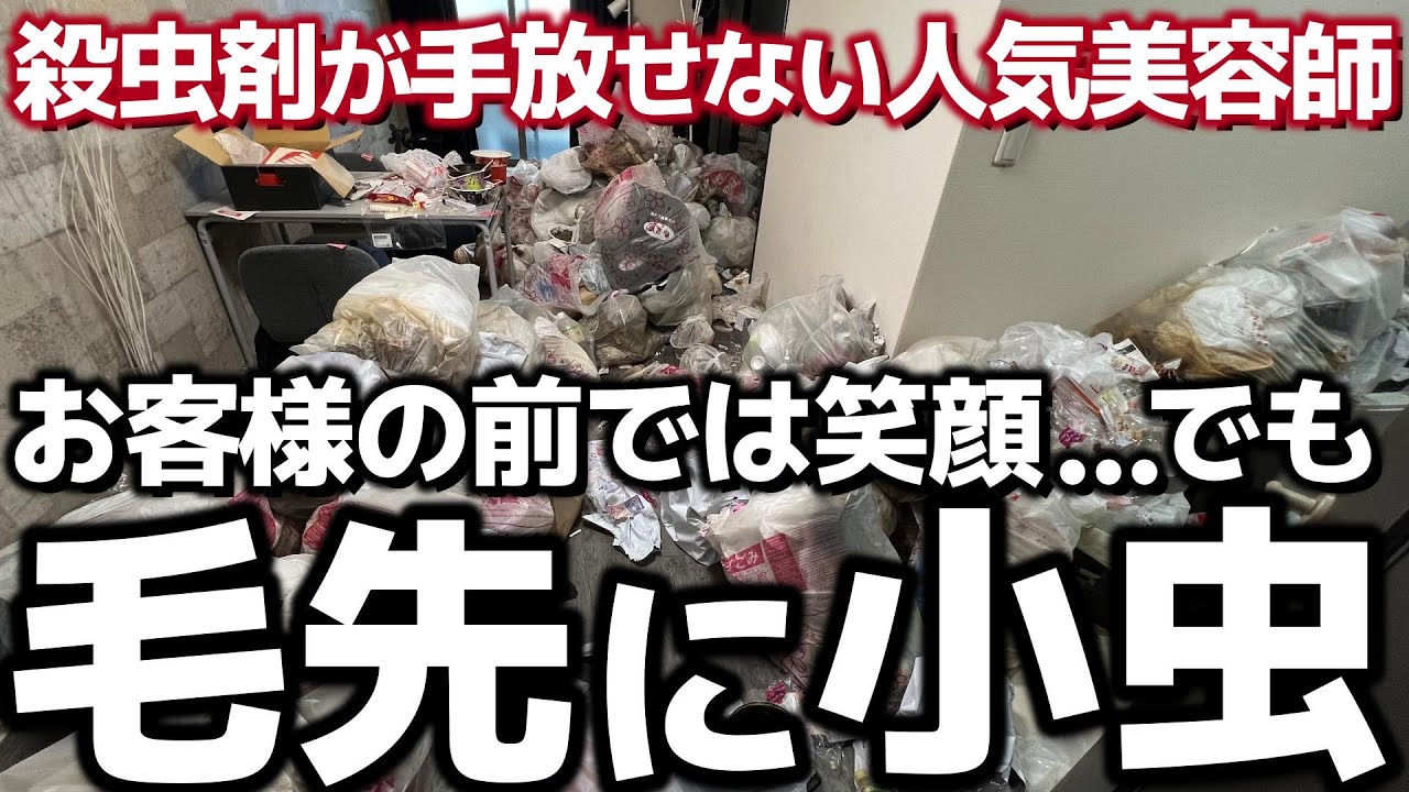 「死んじゃえ…」人気女性美容師が換気できない部屋で虫を○し続けた理由とは？【ゴミ屋敷清掃】