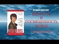 (3) Аудио версия. - Верность и посвященность. Ольга Голикова. 2006 год