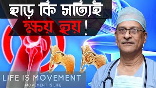হাড় ক্ষয় হলে কী করবেন?হাড় ক্ষয় রোগ কী, চিকিৎসায় করণীয়|Prof. Dr. M. Amjad Hossain
