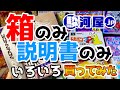 まさかのランクBが一番状態良かったかも…？orz　駿河屋の説明書のみ・外箱のみが気になるので色々と買ってみた！