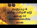 4th-EE-Tamil Workbook-Module-10-கல்லணையில் மான்-Answer key