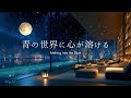 1日の疲れが溶けていく、青の静寂｜睡眠用BGM・読書・作業｜癒しのピアノ｜4K｜途中広告なし