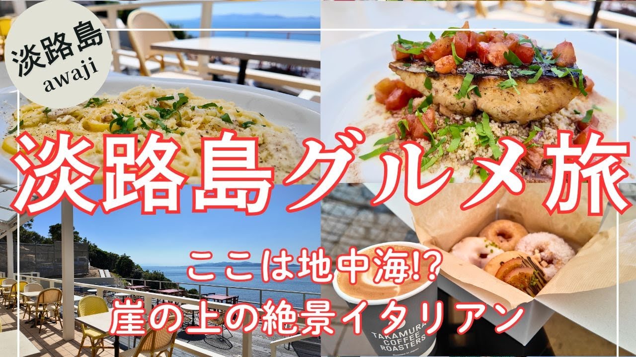 【淡路島日帰りグルメ旅】｜焼きたてパン＆崖の上の絶景ランチ＆極上カフェ体験！北欧イヤホンSudio N3 Pro紹介