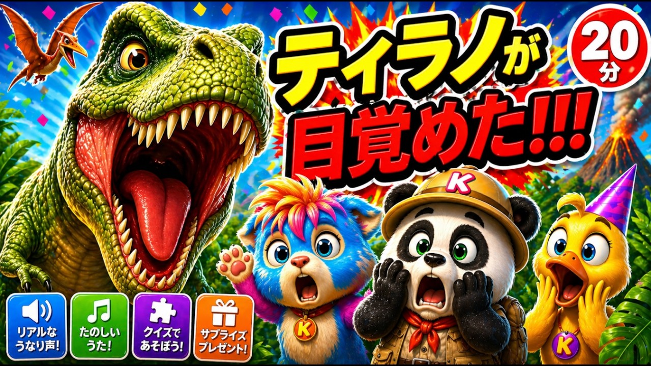 🦖 恐竜！ティラノサウルスが目をさました！子ども向けアドベンチャー