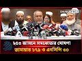 ২৫৩ আসনে সমঝোতার ঘোষণা, জামায়াত ১৭৯ ও এনসিপি ৩০ | Dhakapost News