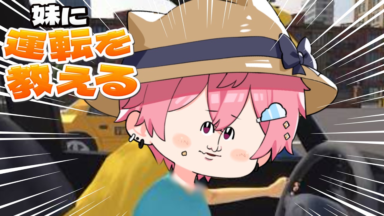 妹に運転を教えるだけなんだよぉぉぉぉぉぉぉぉぉぉぉ!!!!!【新人Vtber 新人ゲーム実況者 STPRBOYS】