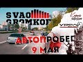 Автопробег 9 мая 2018 Москва Громкое СВАО