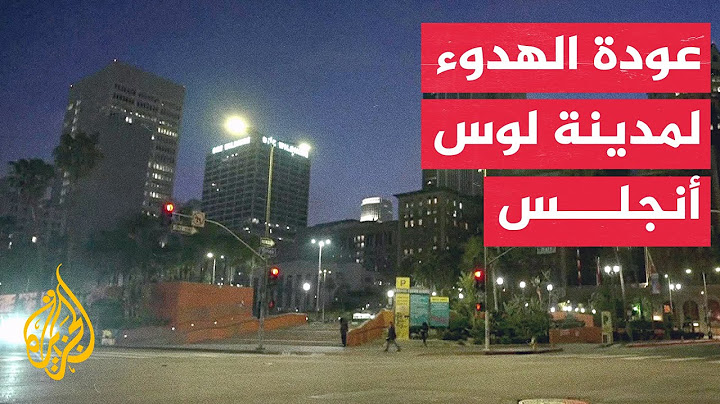 مراسل الجزيرة: ليلة ثانية هادئة في مدينة لوس أنجلس منذ بدء تطبيق حظر التجوال ليلا