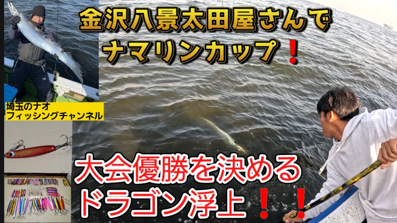 金沢八景太田屋さんでナマリンカップ❗ドラゴンゲットで優勝しました❗🏆️
