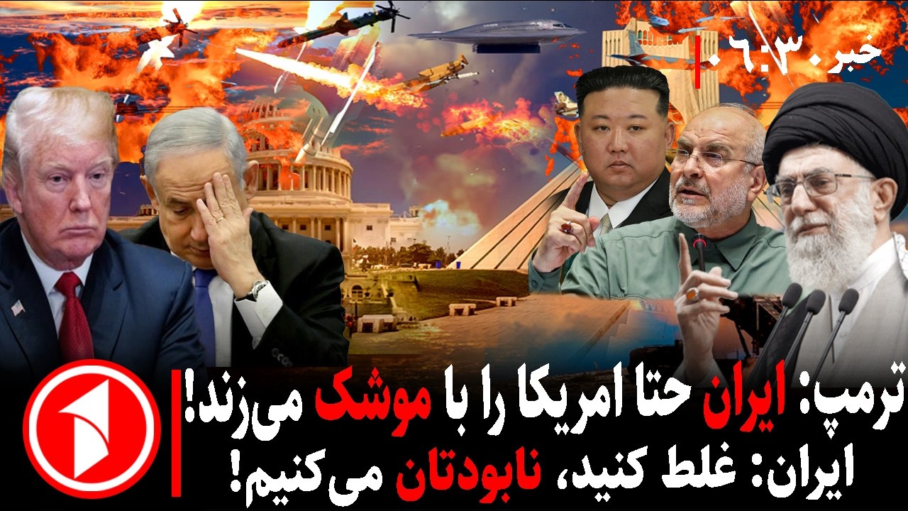 خبر های ساعت ۰۶:۳۰ || مذاکرات ایران و آمریکا زیر سایه‌ی تهدید ترامپ به حمله و جنگ