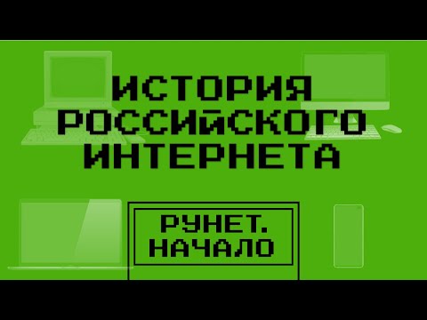 Предпосылки появления интернета в России | История российского интернета — Подкаст