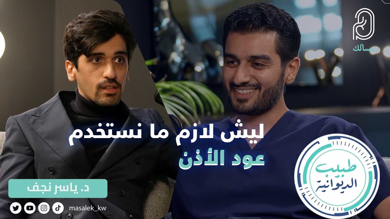 ليش لازم ما نستخدم عود الأذن - د.ياسر نجف اختصاصي انف واذن وحنجرة - مستشفى السيف